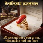 ইটালিয়ান রক্ত প্রবাল