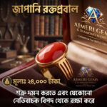 জাপানি রক্ত প্রবাল
