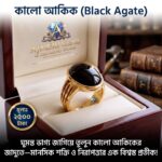 কালো আকিক পাথরের আংটি