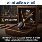 কালো আকিক পাথরের লকেট