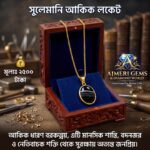 সুলেমানি আকিক পাথরের লকেট