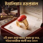 ইটালিয়ান রক্ত প্রবাল