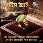 ইন্ডিয়ান টাটা ক্যাটস আই পাথরের আংটি