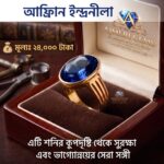 আফ্রিকান ইন্দ্র নীলা পাথরের রিং
