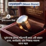 চন্দ্রকান্তমনি পাথরের আংটি