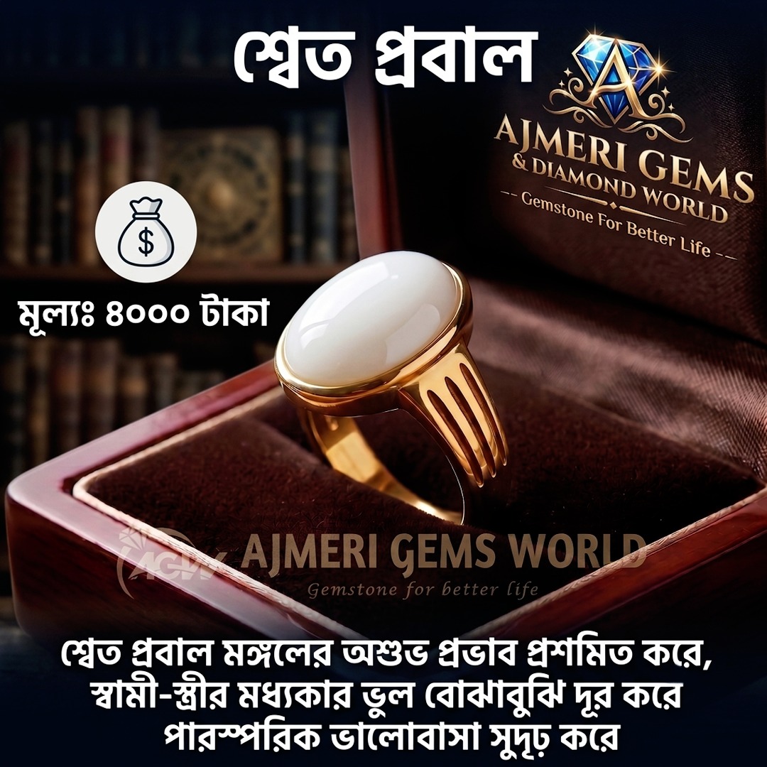 shet probal pathorer angti শ্বেত প্রবাল পাথরের আংটি - Image 1