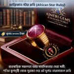 আফ্রিকান ষ্টার রুবি পাথরের আংটি