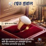 শ্বেত প্রবাল পাথরের আংটি